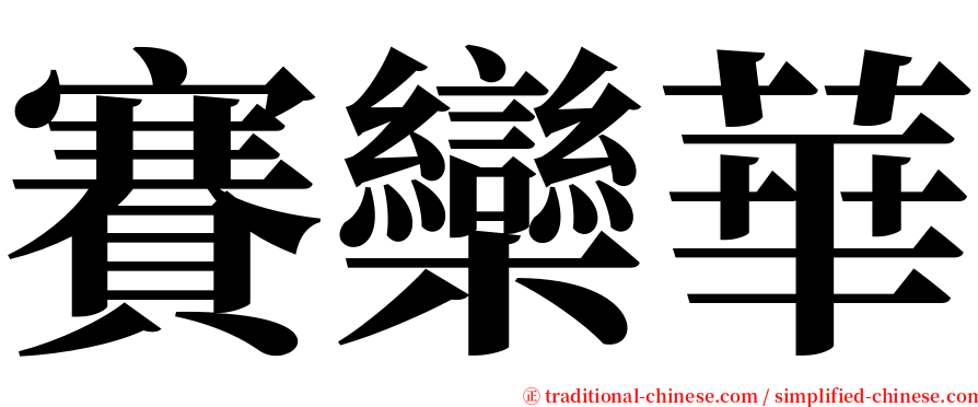 賽欒華 serif font