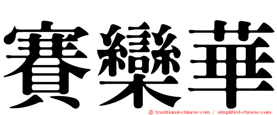 賽欒華