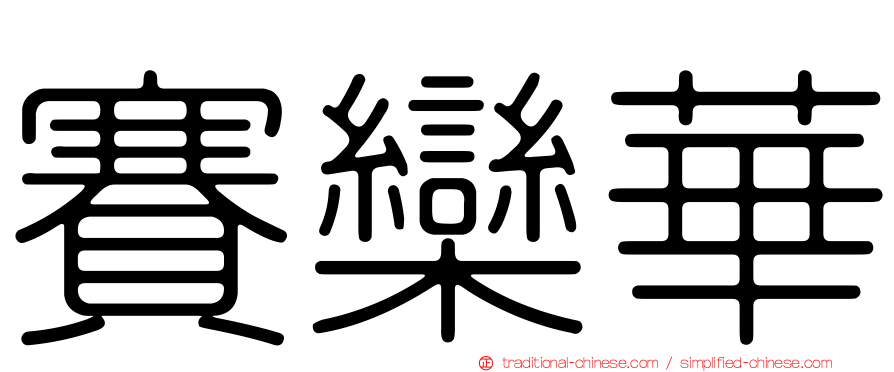 賽欒華