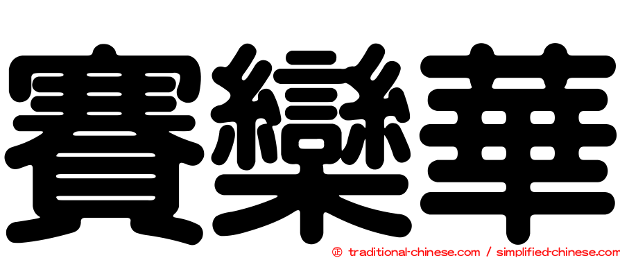 賽欒華