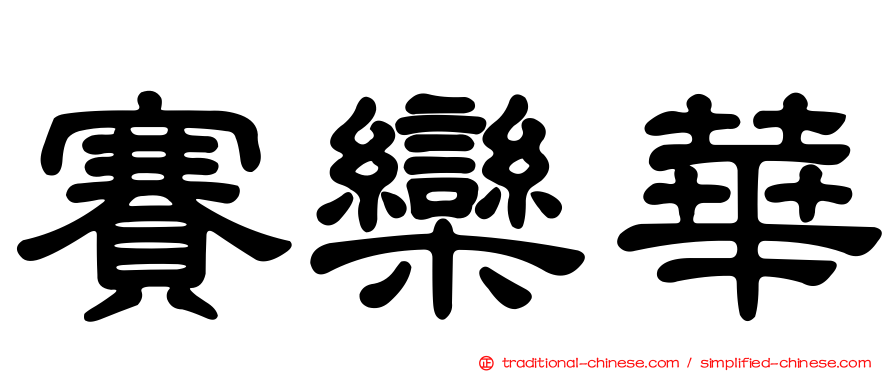 賽欒華