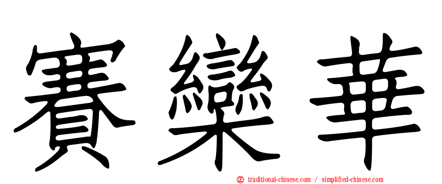 賽欒華