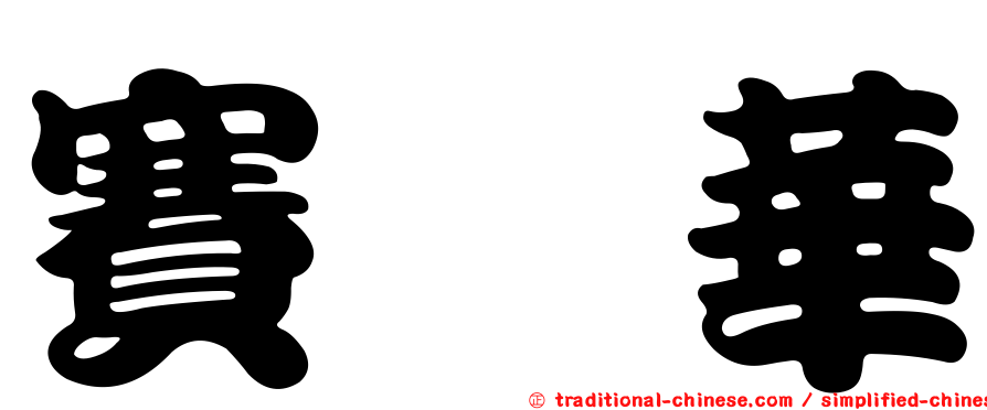 賽欒華