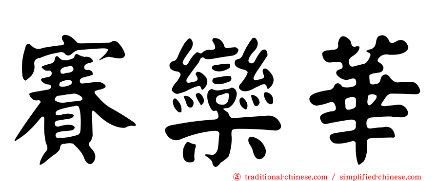 賽欒華