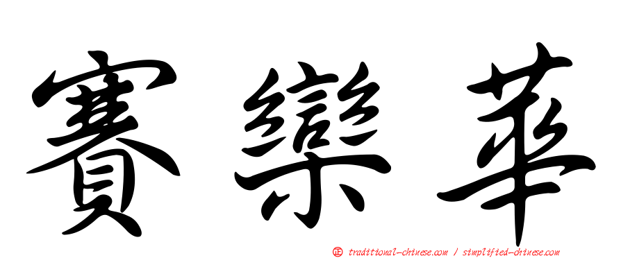 賽欒華