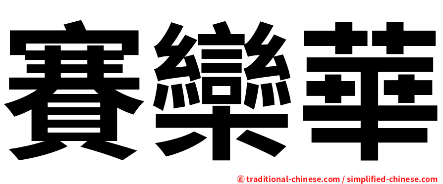 賽欒華