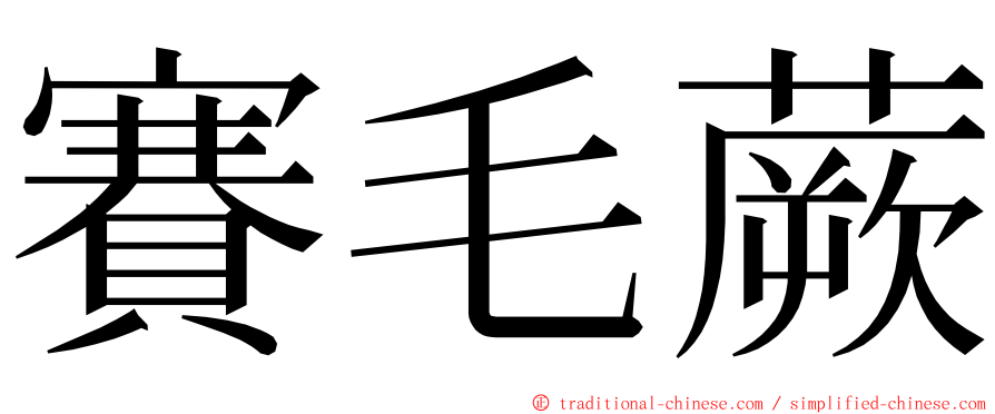 賽毛蕨 ming font
