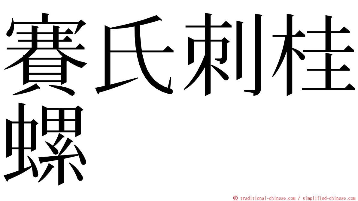賽氏刺桂螺 ming font