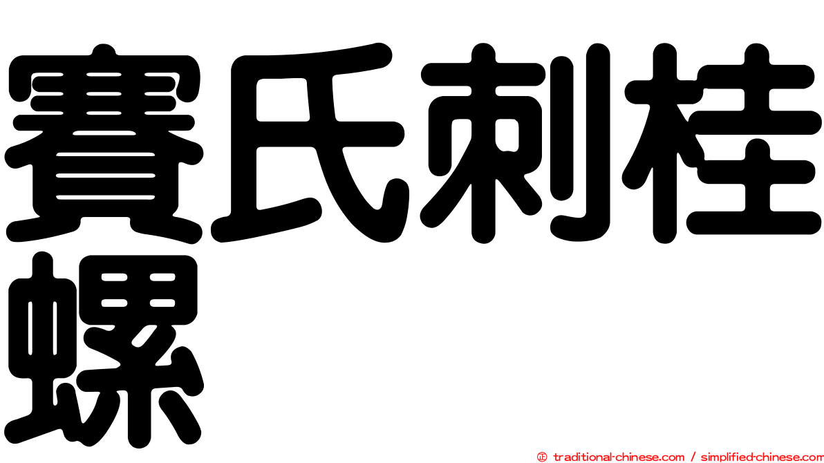 賽氏刺桂螺