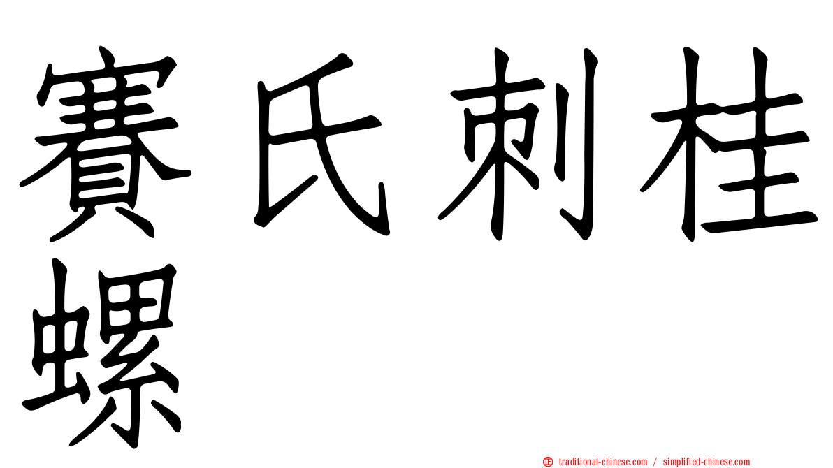 賽氏刺桂螺