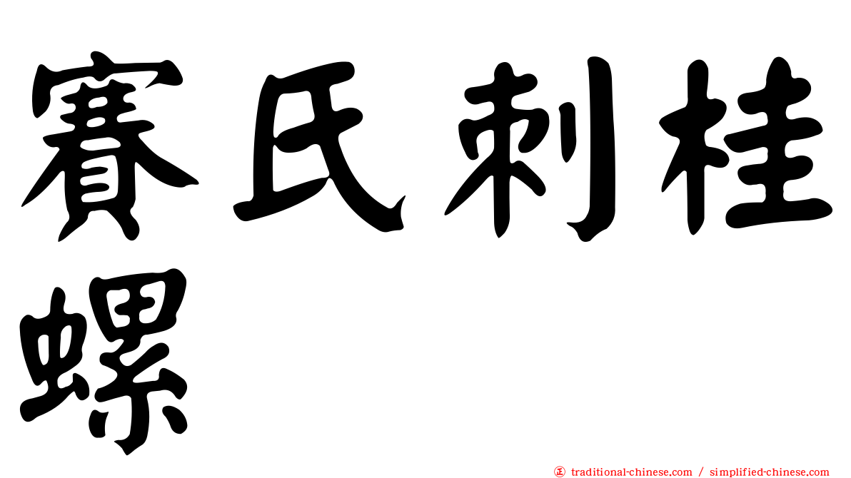 賽氏刺桂螺