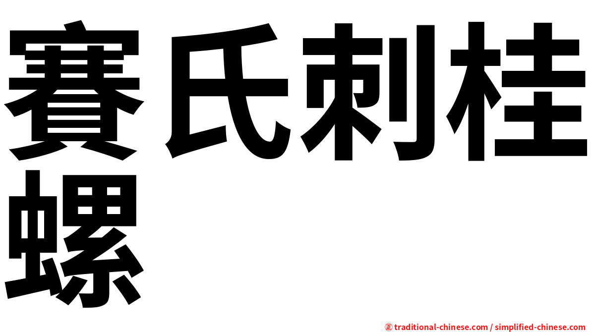 賽氏刺桂螺