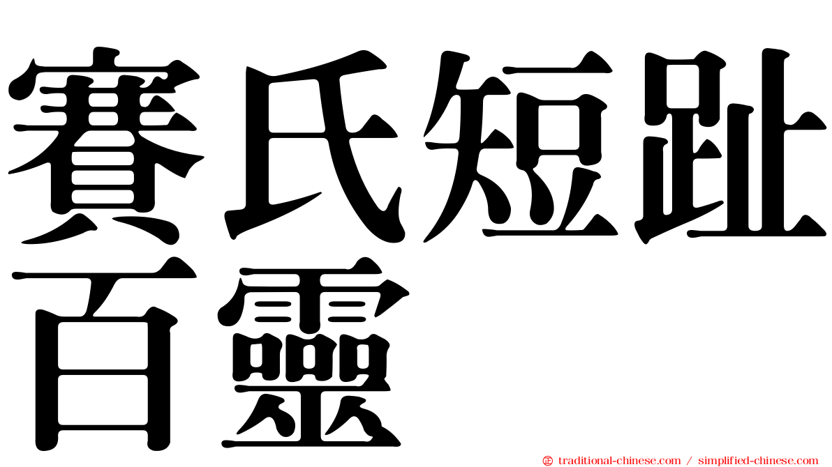 賽氏短趾百靈