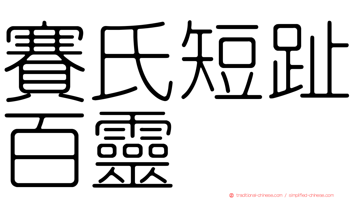 賽氏短趾百靈