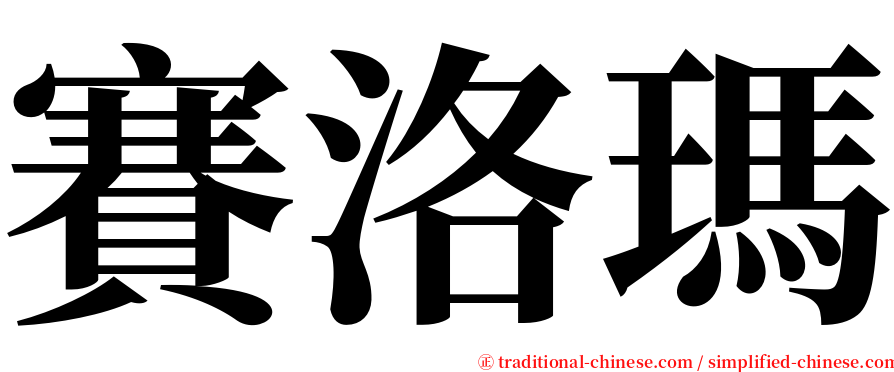 賽洛瑪 serif font