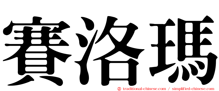 賽洛瑪