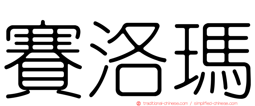 賽洛瑪