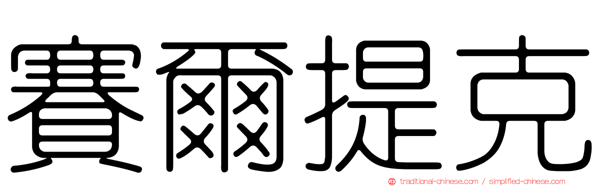 賽爾提克