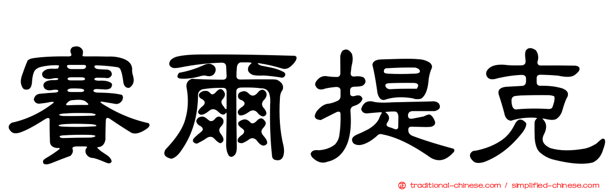 賽爾提克