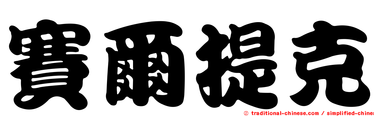 賽爾提克