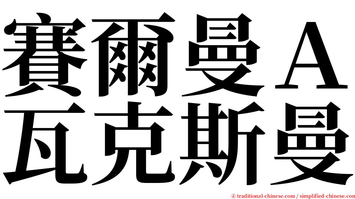 賽爾曼Ａ瓦克斯曼 serif font