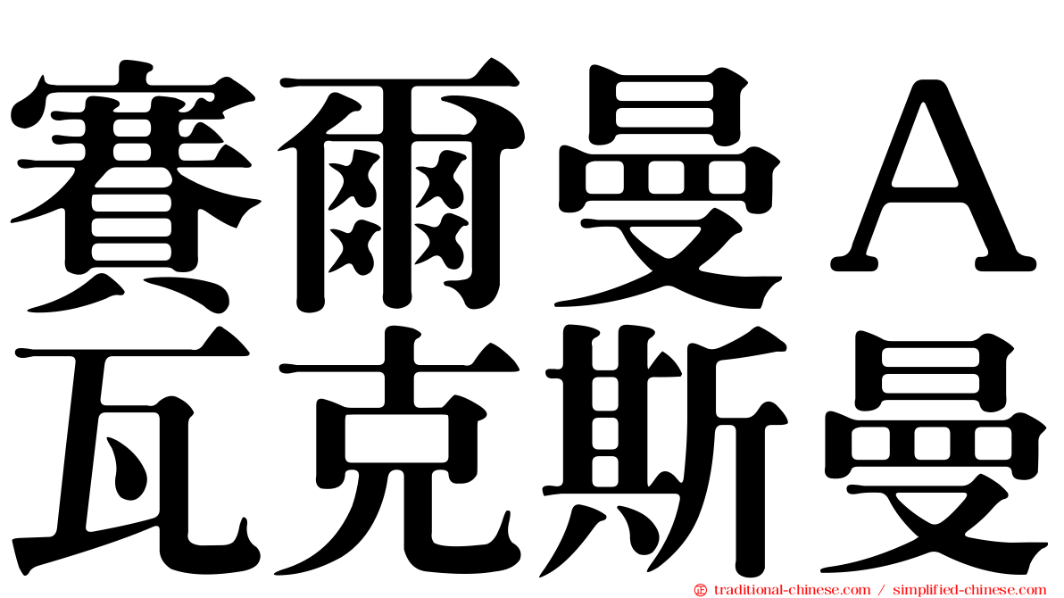 賽爾曼Ａ瓦克斯曼