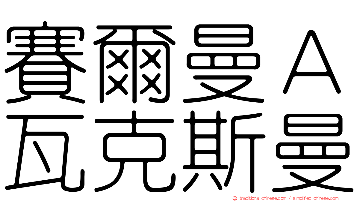 賽爾曼Ａ瓦克斯曼