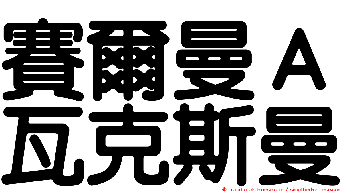 賽爾曼Ａ瓦克斯曼