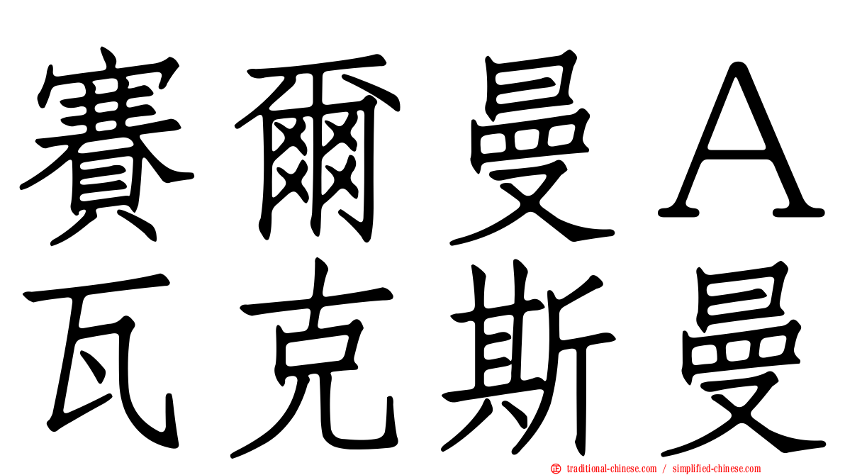 賽爾曼Ａ瓦克斯曼