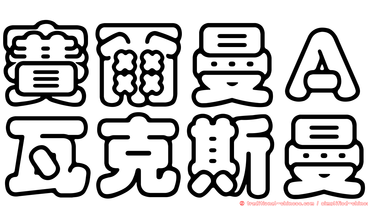 賽爾曼Ａ瓦克斯曼