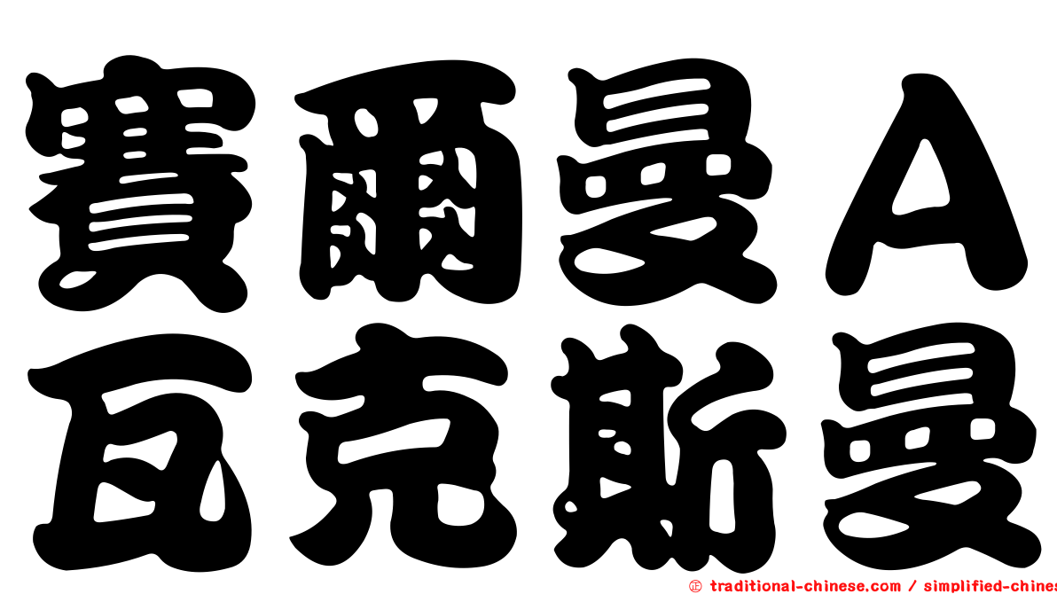 賽爾曼Ａ瓦克斯曼