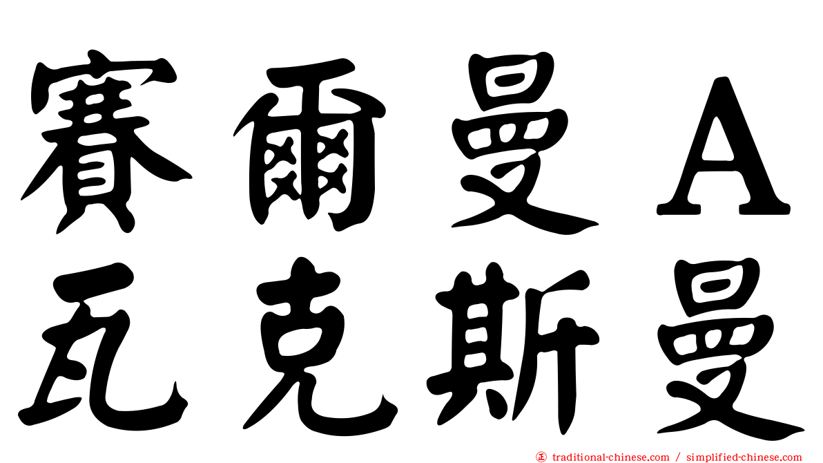 賽爾曼Ａ瓦克斯曼