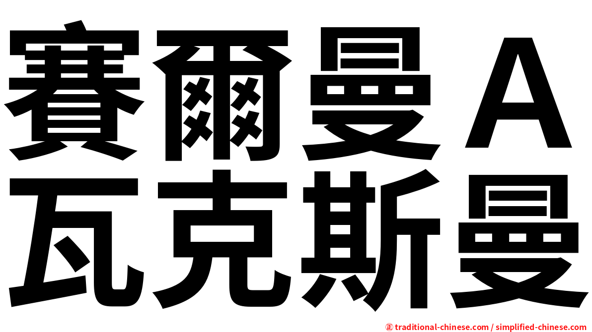 賽爾曼Ａ瓦克斯曼