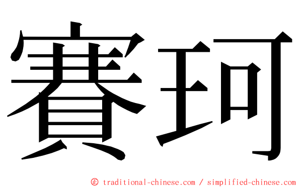 賽珂 ming font