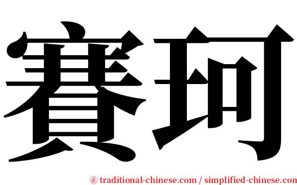 賽珂 serif font