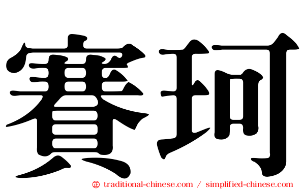 賽珂