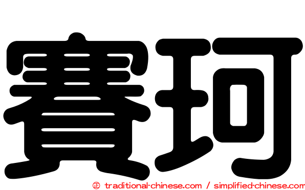 賽珂