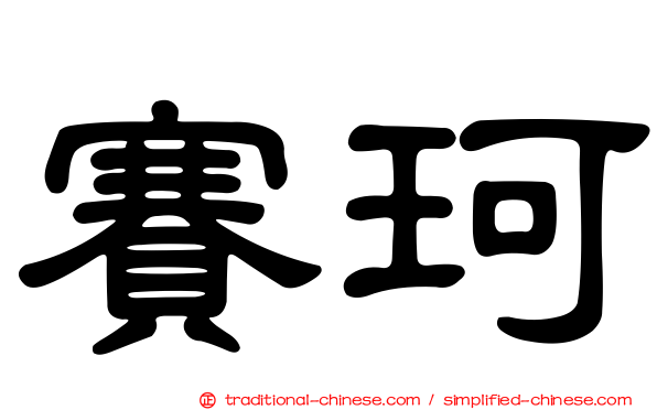 賽珂
