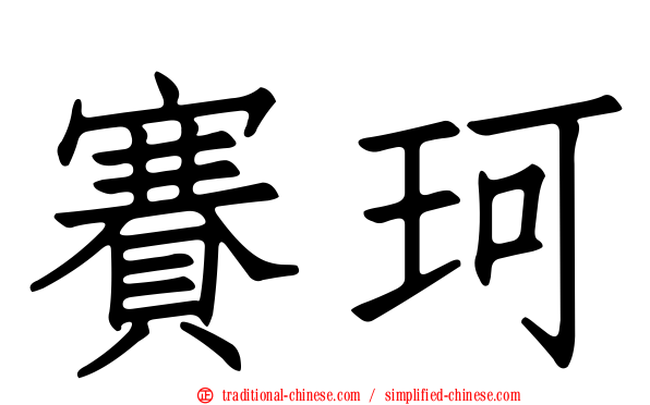 賽珂