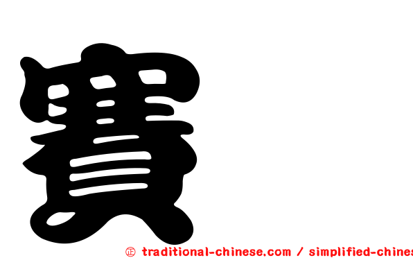 賽珂