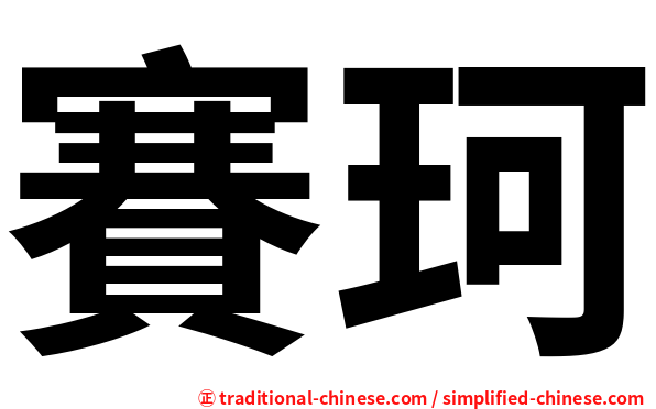 賽珂