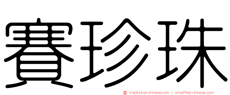 賽珍珠