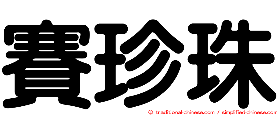 賽珍珠