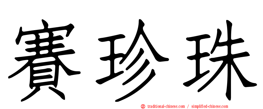 賽珍珠