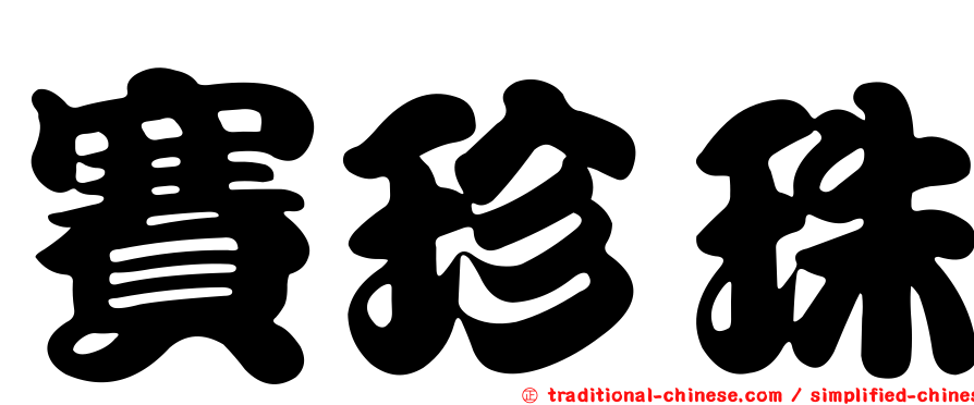 賽珍珠