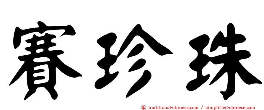 賽珍珠