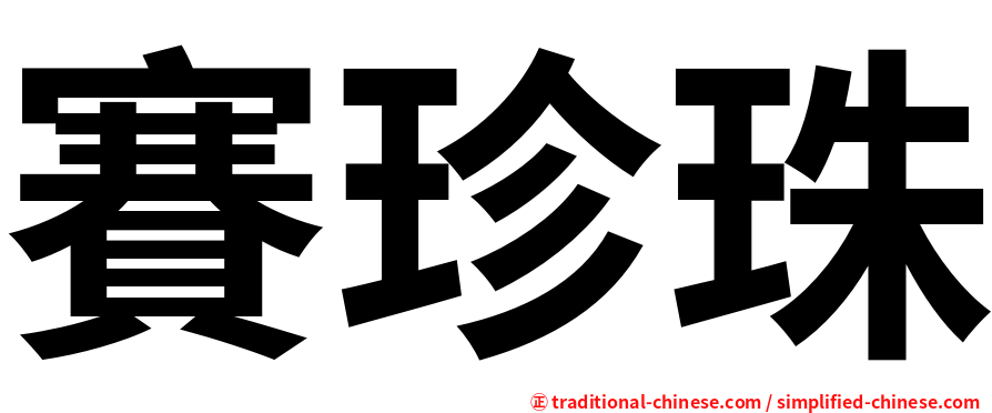 賽珍珠