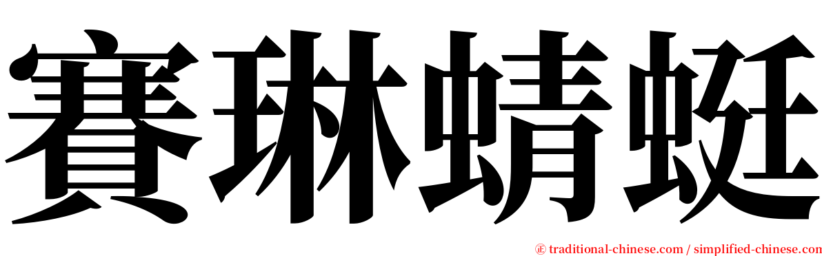 賽琳蜻蜓 serif font