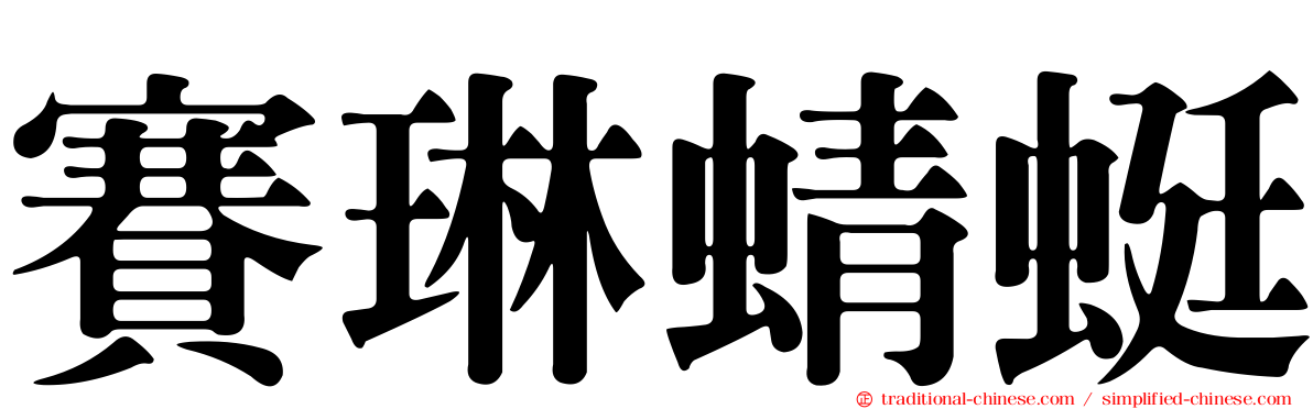 賽琳蜻蜓