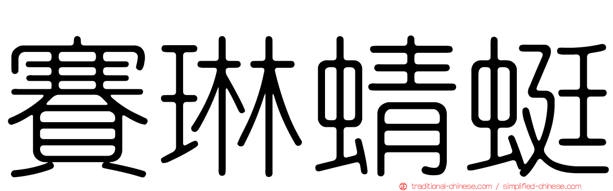 賽琳蜻蜓